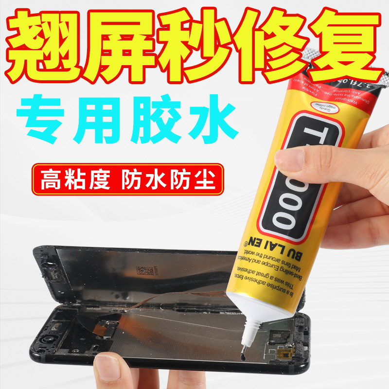 T7000手机屏幕胶水透明粘合胶翘屏修复边框密封胶维修后盖原厂胶