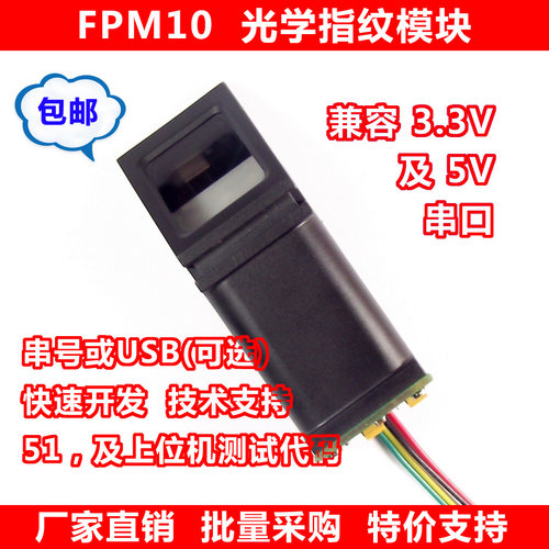 光学指纹模块ARDUINO识别锁FPM10A二次开发电容USB采集传感器直销