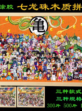 七龙珠拼图全家福木质拼图摆台相框天下一武道会悟空动漫周边摆件