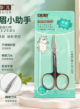 欣奈儿不锈钢修眉剪大学女生日常美妆修剪眉毛细睫毛便携美容剪