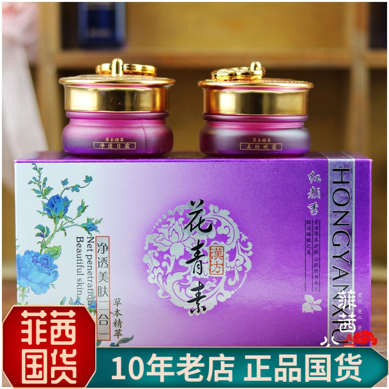 红颜秀花青素汉方净透美肤二合一套装日晚霜美白祛斑淡斑化妆品