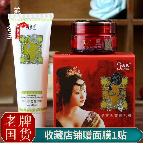 菲茜家-国色天香祛斑霜晚霜