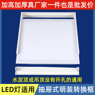 LED面板灯明装转换框抽屉式水泥顶平板灯框抽拉组合式led框加厚款