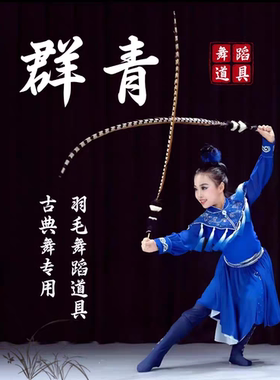 群青翎子舞蹈道具戏曲翎毛翎羽青羽古典舞跳舞专用表演出羽毛服饰