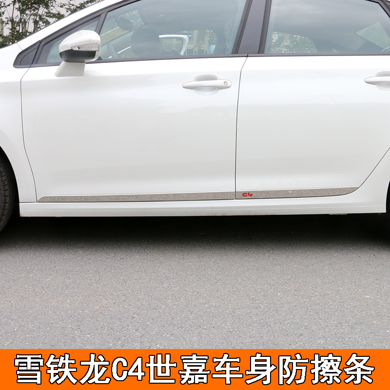 雪铁龙世嘉车身改装专用防擦条