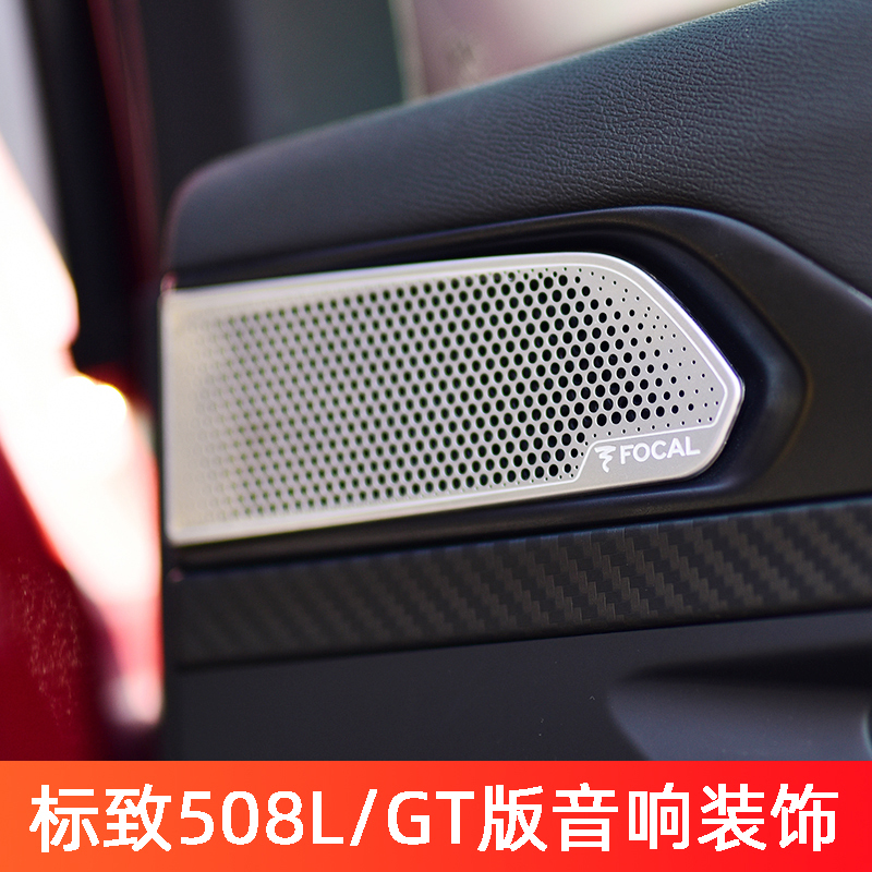 标致508L音响车门喇叭罩改装件