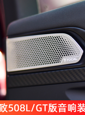 适用于标致508L改装件内饰配件高配GT版音响装饰贴车门喇叭罩装饰