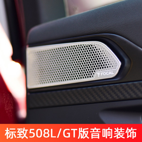 标致508L音响车门喇叭罩改装件