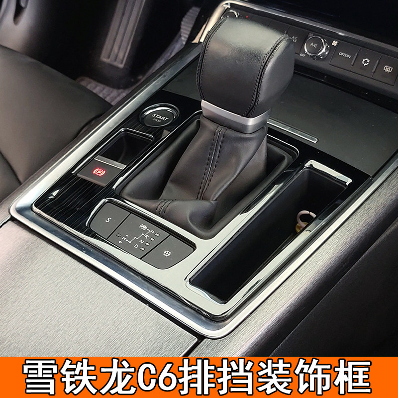雪铁龙排挡专用不锈钢装饰框