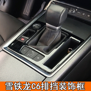 雪铁龙排挡专用不锈钢装饰框