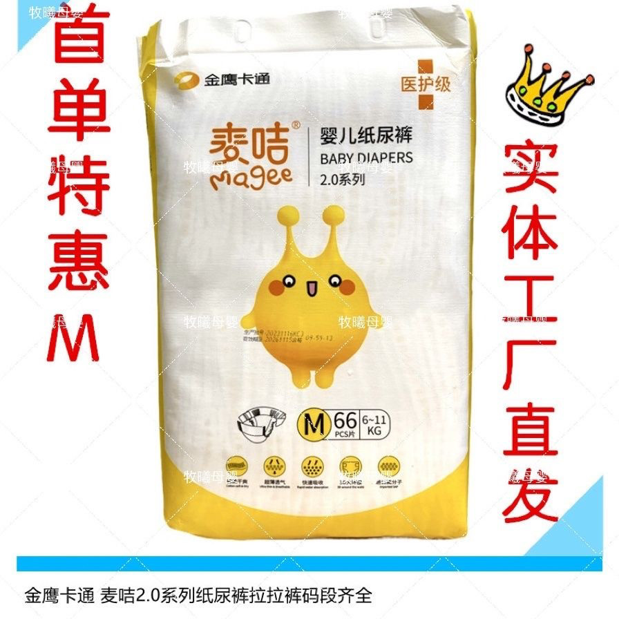 首单特惠金鹰卡通麦咭m2.0医用级婴儿纸尿裤拉拉裤大包装尿不湿