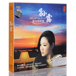 东升魔音正版 发烧碟 孙露：谁为我停留 DSD 专辑CD 车载