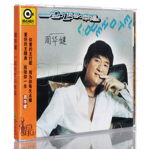 正版 周华健：一起吃苦的幸福 2003年专辑 CD唱片 滚石再版