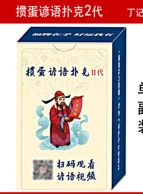 掼蛋专用扑克牌：丁记福牌-带谚语的惯蛋比赛专用扑克牌-1副装