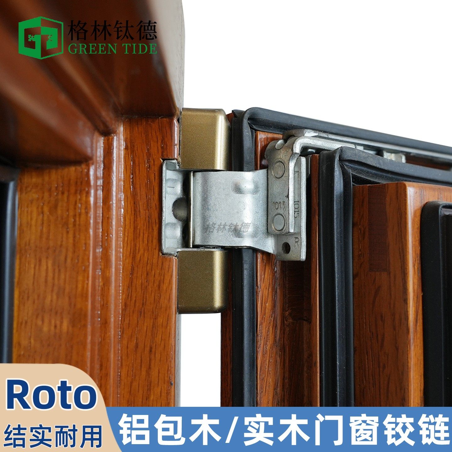 Roto内开内倒合页铝包木实木合页