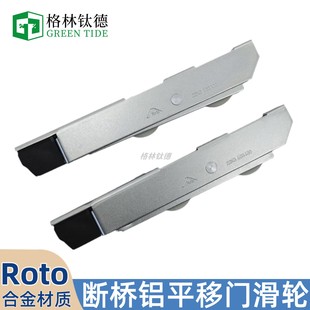 德国诺托塑钢门窗滑轮Roto断桥铝平移门轴承滚轮铝合金推拉窗轮子