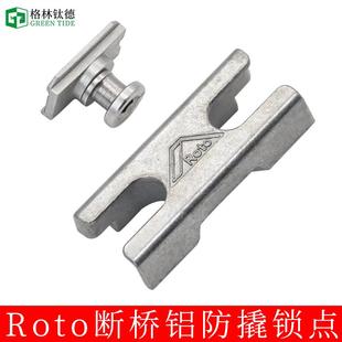 Roto断桥铝合金门窗锁点套装防撬诺托窗户锁扣平开窗锁块两点锁座