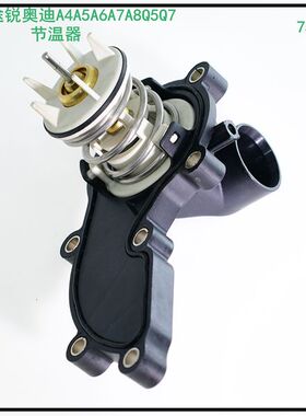 适用途锐奥迪A6L A8L Q7 A5 A73.0T卡宴改进版75度节温器恒温器