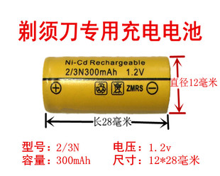 28毫米 3N300mAh12 电动剃须刀刮胡刀朗达充电电池Ni Cd2