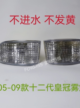 05 06 07 08 09款十二代老款皇冠前雾灯总成 12代皇冠雾灯杠灯罩