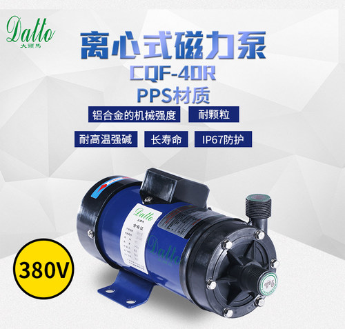 DATTO大头马CQF-40R(380V)PPS耐腐蚀耐高温120℃磁力泵螺纹接口