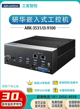 研华ARK-3531/i3-9100嵌入式工控机8个串口主机自助设备管理全新