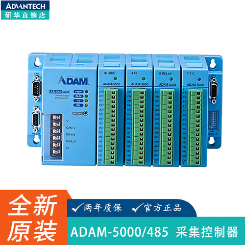 研华ADAM-5000/485采集控制器