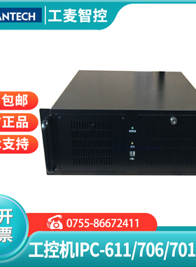 研华工控机IPC-611MB/AIMB-706VG/701/705黑色上架式电脑主机正品