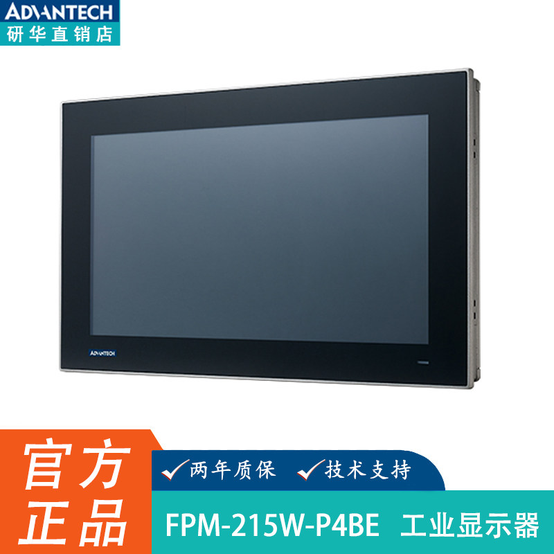 研华FPM-215W-P4BE 原装全新电容触摸屏HDMI接口15寸工业显示器