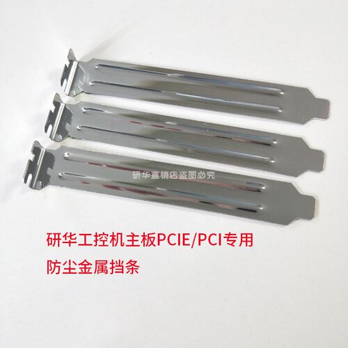 研华PCI档条机箱后窗挡板防尘档
