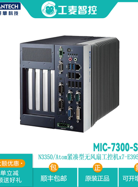 MIC-7300-S1A1E研华N3350处理器可扩展工控机紧凑计算机电脑主机