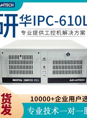 全新研华IPC-610L/AIMB701VG/i7-3700视觉工控机上架工业电脑特价