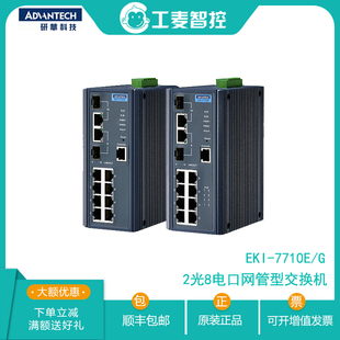 4FPI千兆网管交换机2光8电特价 研华EKI 7712G 2CPI 7710E