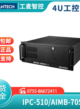 IPC-510/AIMB-705G2研华工控机定制上架式4U台式主机抗震电脑地铁