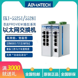 EI宽温型百兆工业5 5528I 8口以太网交换机转接器 5525I 研华EKI