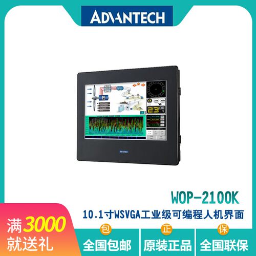 WOP-210K可编程人机界面研华全新