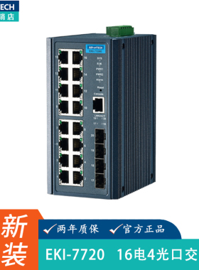 研华EKI-7720E-2F/7712G-4FI 百兆千兆网管型以太网网络交换机