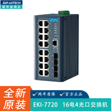 研华EKI-7720E-2F/7712G-4FI 百兆千兆网管型以太网网络交换机