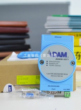 研华ADAM-4571/4571L原装1端口RS232/422/485串口设备联网服务器