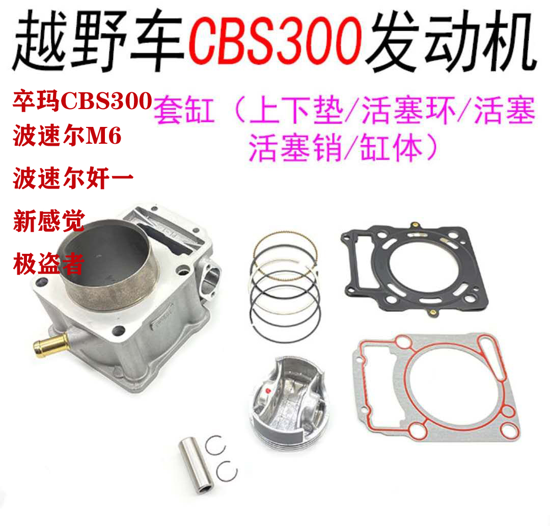 波速尔M6奸1卒玛K7CBS300新极盗者-5s套缸宗申套缸活塞环