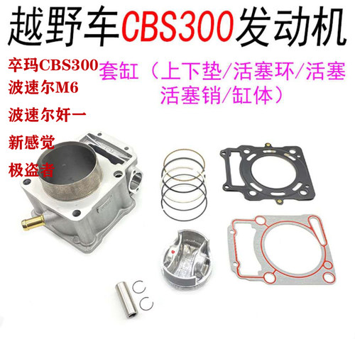 波速尔M6奸1卒玛K7CBS300新极盗者-5s套缸宗申套缸活塞环