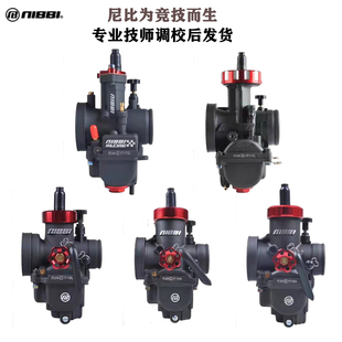 尼比化油器越野摩托车250踏板车跑车PE 非京滨 PWK闸刀波速尔改装