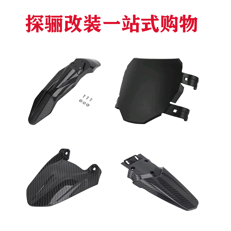 探骊改装配件全车壳配件