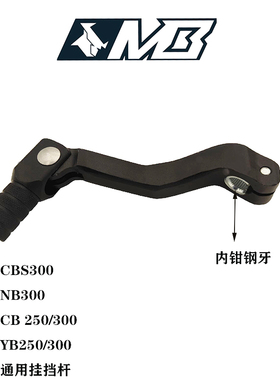 六档CBS300NB300CBYB夹钢内齿变档杆换排档杆克维思波速尔越野车