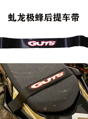 GUTS虬龙极蜂电动越野摩托车后提车带牵引绳后座拖车救援带加厚