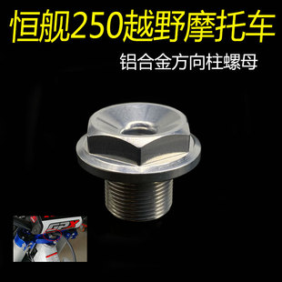 恒舰NC两冲250 克维思越野摩托车 铝合金方向柱螺母 锁紧螺母螺帽