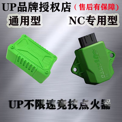 UP竞技点火器增加动力改装不限速