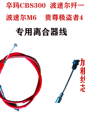 越野摩托车离合线卒玛K7克维斯CBS300波速尔歼一M6NB300专用离合