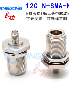 N母转SMA母转接头N转SMA-KKY带螺母防水穿墙固定面板L16连接器12G