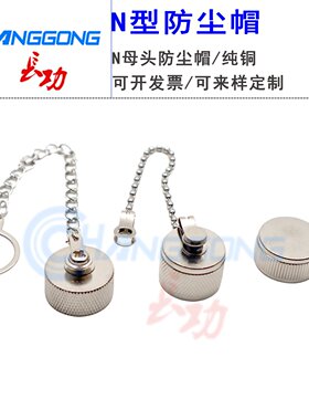 长功N型防尘帽保护罩金属防尘盖